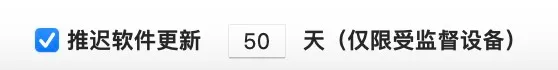 推迟更新