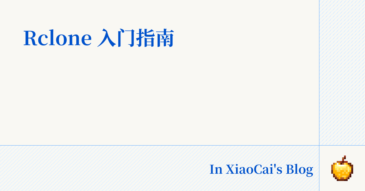 Rclone 入门指南 | XiaoCai's Blog