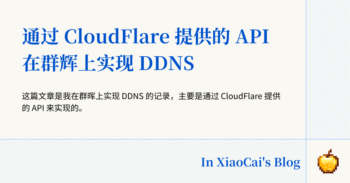 通过 CloudFlare 提供的 API 在群辉上实现 DDNS | XiaoCai's Blog